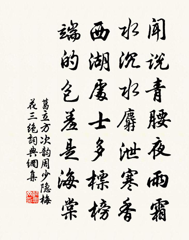 葛立方次韻周少隱梅花三絕書法作品欣賞