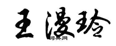 胡問遂王漫玲行書個性簽名怎么寫