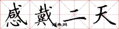 丁謙感戴二天楷書怎么寫
