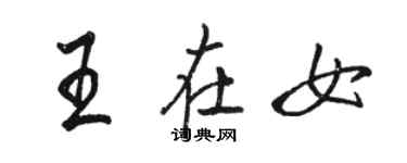 駱恆光王在女行書個性簽名怎么寫