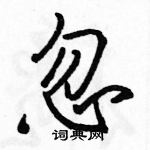 駱恆光寫的硬筆行書忽