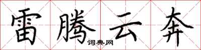 荊霄鵬雷騰雲奔楷書怎么寫
