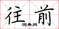 荊霄鵬往前楷書怎么寫