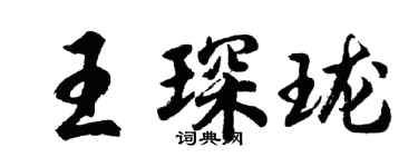 胡問遂王琛瓏行書個性簽名怎么寫