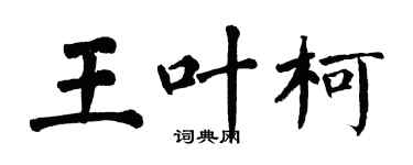 翁闓運王葉柯楷書個性簽名怎么寫