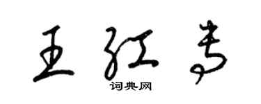 梁錦英王紅專草書個性簽名怎么寫