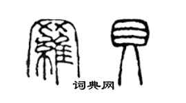 陳聲遠羅貝篆書個性簽名怎么寫