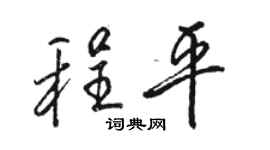 駱恆光程平行書個性簽名怎么寫