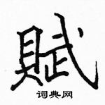 駱恆光寫的硬筆楷書賦