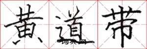 駱恆光黃道帶楷書怎么寫