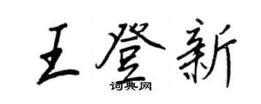 王正良王登新行書個性簽名怎么寫