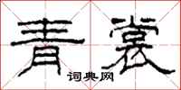 柯春海青裳隸書怎么寫