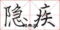 駱恆光隱疾楷書怎么寫