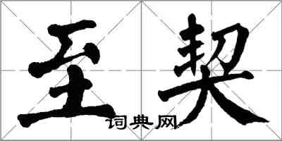 翁闓運至契楷書怎么寫