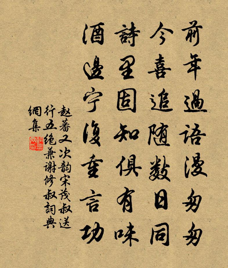 趙蕃又次韻宋茂叔送行五絕兼謝修叔書法作品欣賞