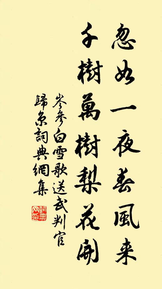 岑參忽如一夜春風來,千樹萬樹梨花開。書法作品欣賞