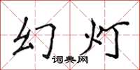 侯登峰幻燈楷書怎么寫