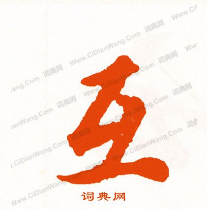 俯隸書書法_俯字書法_隸書字典