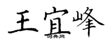 丁謙王宜峰楷書個性簽名怎么寫