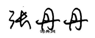 朱錫榮張丹丹草書個性簽名怎么寫