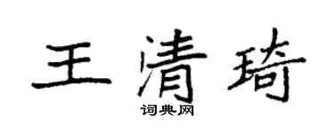 袁強王清琦楷書個性簽名怎么寫