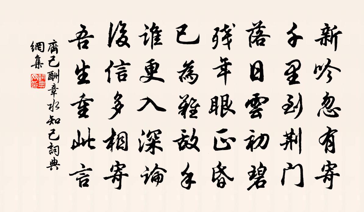 齊己酬章水知己書法作品欣賞