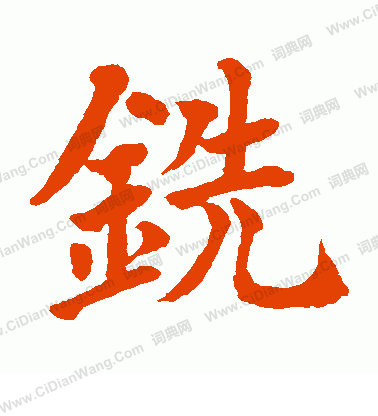 水島修三寫的銑