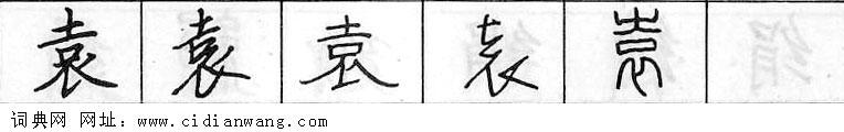 鋼筆字典