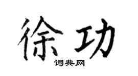 何伯昌徐功楷書個性簽名怎么寫