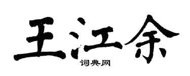 翁闓運王江余楷書個性簽名怎么寫
