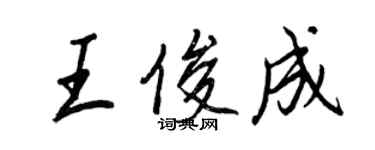 王正良王俊成行書個性簽名怎么寫