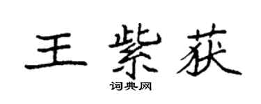 袁強王紫獲楷書個性簽名怎么寫