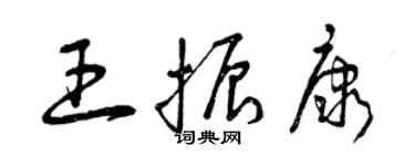 曾慶福王振康草書個性簽名怎么寫