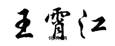 胡問遂王霄江行書個性簽名怎么寫