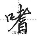 田英章寫的硬筆行書嗜