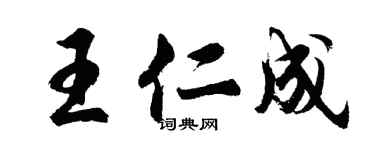 胡問遂王仁成行書個性簽名怎么寫