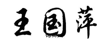 胡問遂王國萍行書個性簽名怎么寫