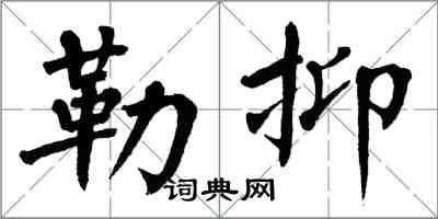 翁闓運勒抑楷書怎么寫