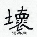 林少明寫的硬筆隸書壞