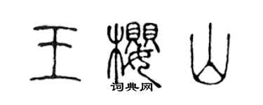 陳聲遠王櫻山篆書個性簽名怎么寫