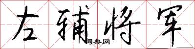 左輔將軍怎么寫好看