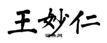 翁闓運王妙仁楷書個性簽名怎么寫