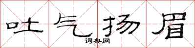 范連陞吐氣揚眉隸書怎么寫