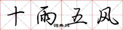 荊霄鵬十雨五風行書怎么寫
