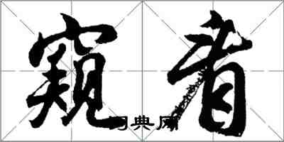 胡問遂窺看行書怎么寫