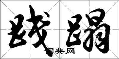 胡問遂踐蹋行書怎么寫