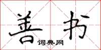 侯登峰善書楷書怎么寫
