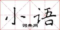 侯登峰小語楷書怎么寫