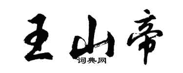 胡問遂王山帝行書個性簽名怎么寫