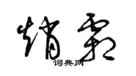 曾慶福趙霜草書個性簽名怎么寫